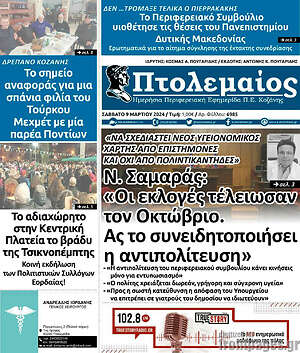 Πρωτοσέλιδο Πτολεμαίος