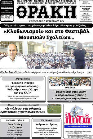 Πρωτοσέλιδο Θράκη
