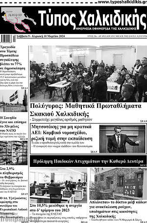 Πρωτοσέλιδο Τύπος Χαλκιδικής