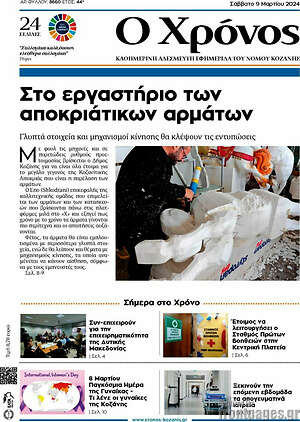 Πρωτοσέλιδο Χρόνος