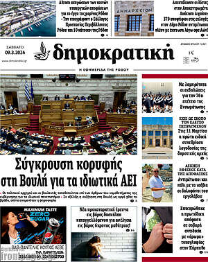 Πρωτοσέλιδο Δημοκρατική Ρόδου