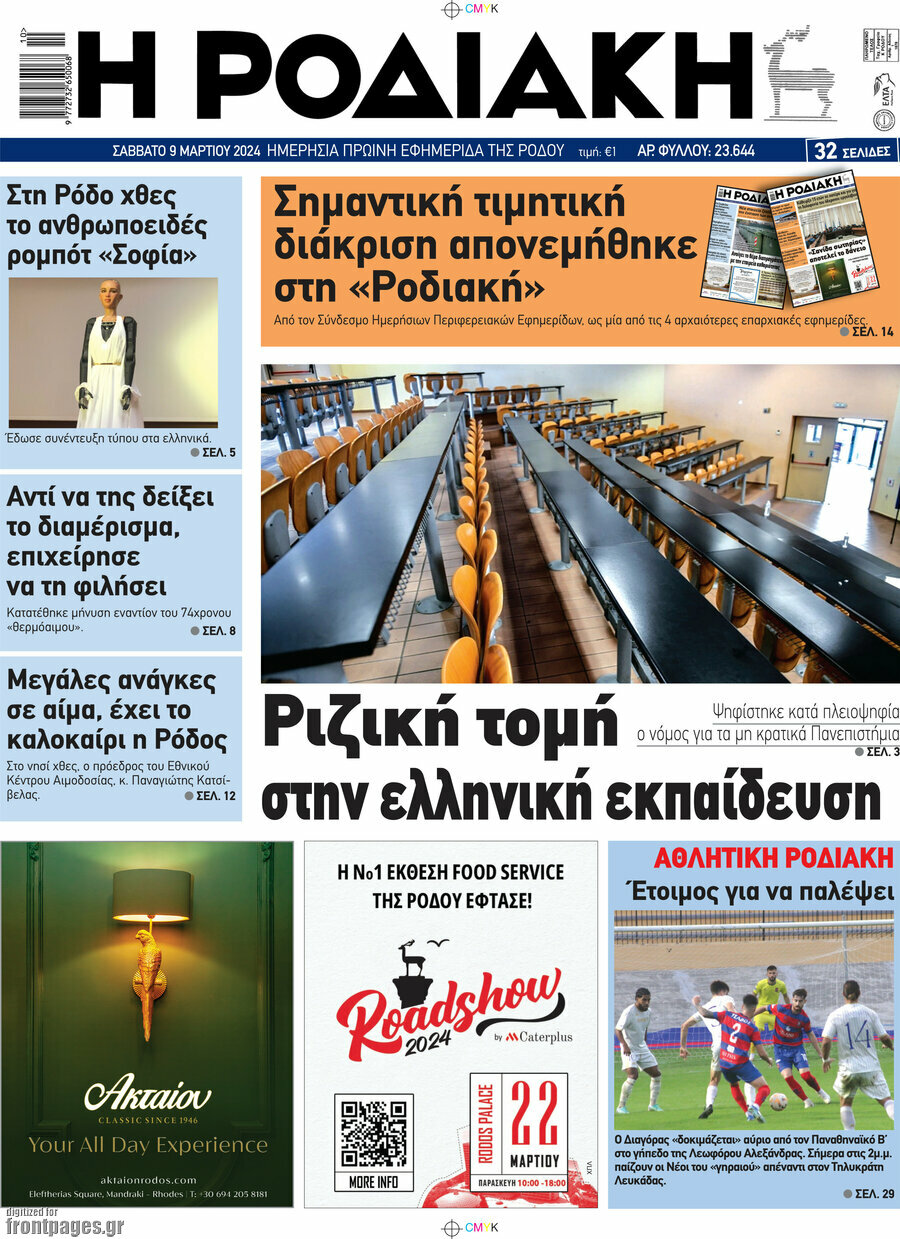 Η Ροδιακή