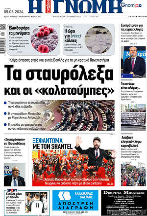 Πρωτοσέλιδο Η Γνώμη