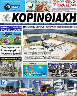 Πρωτοσέλιδο Κορινθιακή