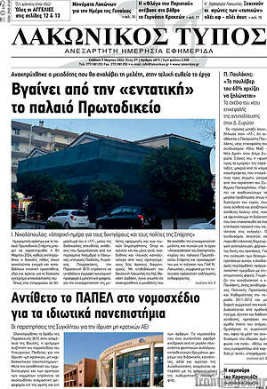 Πρωτοσέλιδο Λακωνικός Τύπος