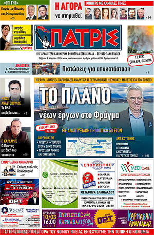 Πρωτοσέλιδο Πατρίς