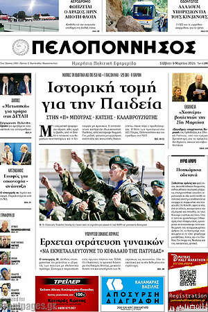 Πρωτοσέλιδο Πελοπόννησος