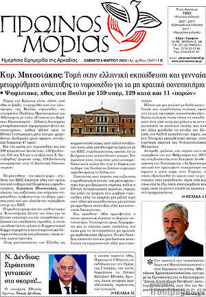 Πρωτοσέλιδο Πρωινός Μοριάς