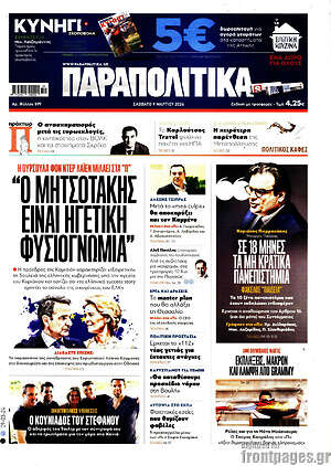 Παραπολιτικά: "Ο Μητσοτάκης είναι ηγετική φυσιογνωμία"