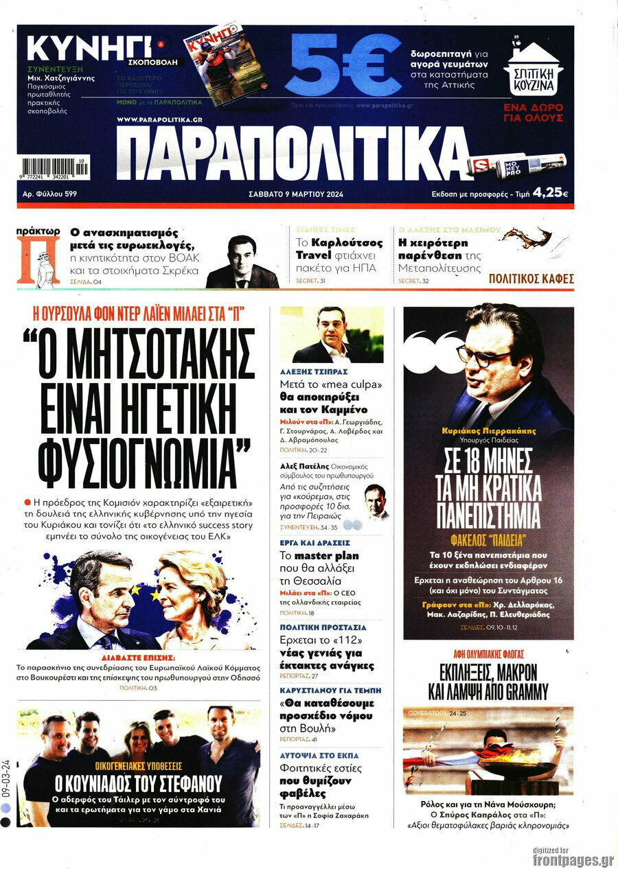 Παραπολιτικά