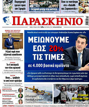 Πρωτοσέλιδο εφημερίδας Παρασκήνιο - protoselida