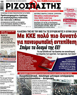 Ριζοσπάστης: Με ΚΚΕ πολύ πιο δυνατό για πανευρωπαϊκή αντεπίθεση Είμαστε τα σέσουλα της ΕΕ!