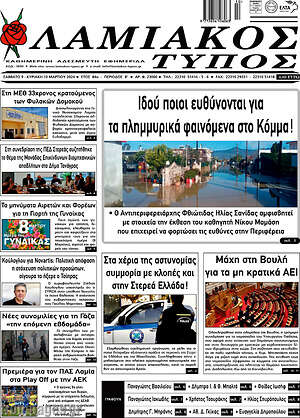 Πρωτοσέλιδο Λαμιακός Τύπος