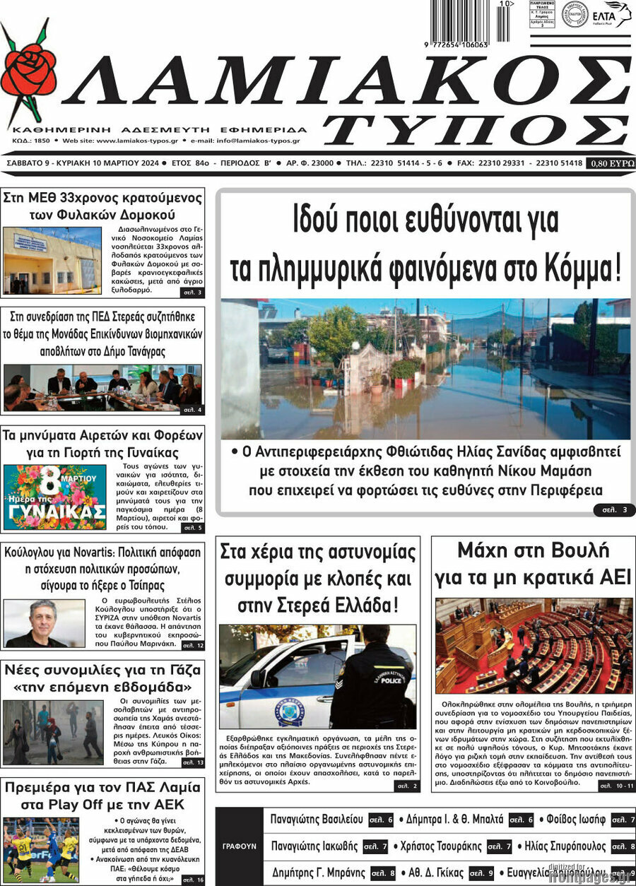 Λαμιακός Τύπος