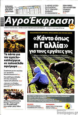 Πρωτοσέλιδο Αγροέκφραση