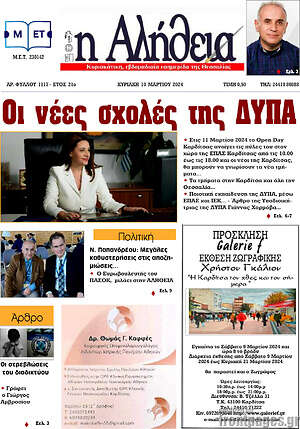 Πρωτοσέλιδο Η Αλήθεια