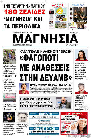 Πρωτοσέλιδο Μαγνησία