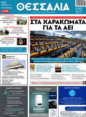 Πρωτοσέλιδο Θεσσαλία