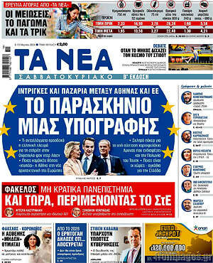 Τα Νέα: To παρασκήνιο μιας υπογραφής