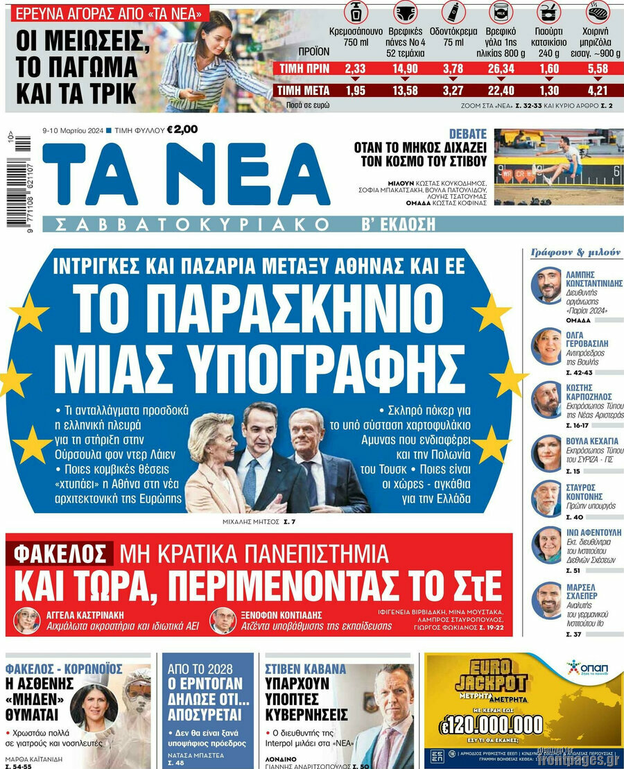 Τα Νέα