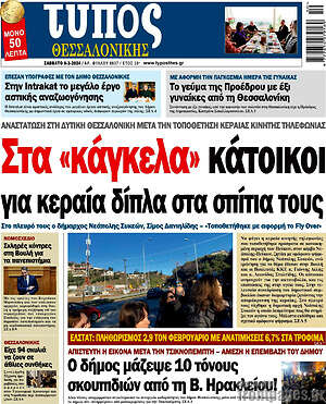 Πρωτοσέλιδο εφημερίδας Τύπος Θεσσαλονίκης - protoselida