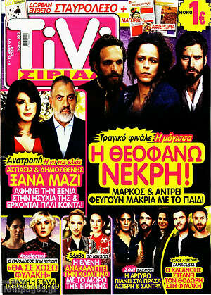 Περιοδικό TIVI Σίριαλ