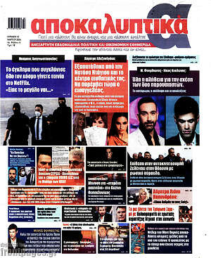 Πρωτοσέλιδο εφημερίδας Αποκαλυπτικά - protoselida