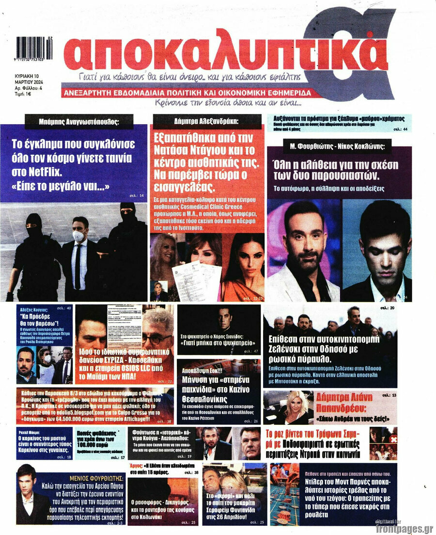 Αποκαλυπτικά