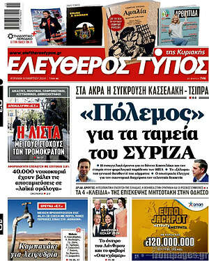 Ελεύθερος Τύπος - "Πόλεμος" για τα ταμεία του ΣΥΡΙΖΑ