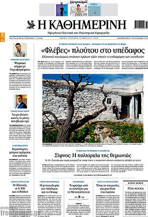 Η Καθημερινή - "Φλέβες" πλούτου στο υπέδαφος