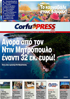 Πρωτοσέλιδο CorfuPress