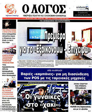 Πρωτοσέλιδο εφημερίδας Ο Λόγος - protoselida