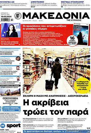 Μακεδονία - Η ακρίβεια τρώει τον παρά