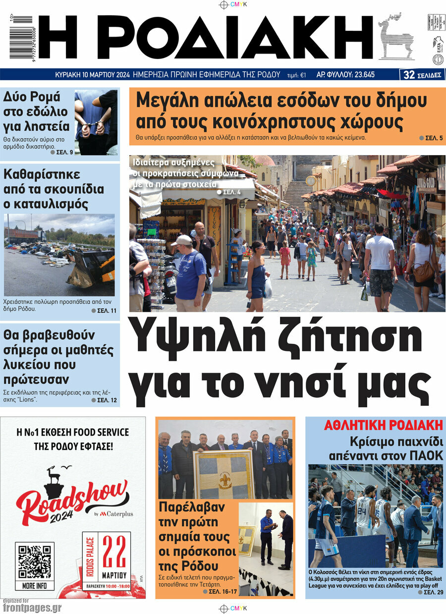Η Ροδιακή