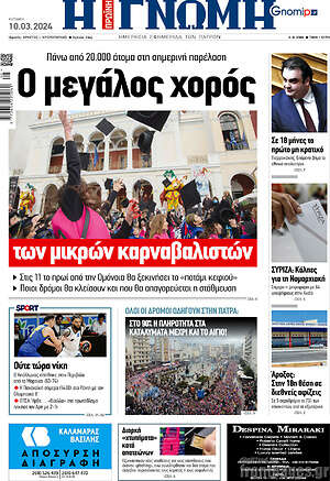 Πρωτοσέλιδο Η Γνώμη
