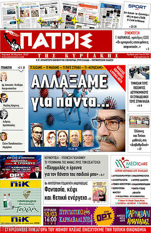 Πρωτοσέλιδο Πατρίς