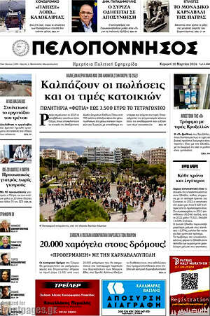 Πρωτοσέλιδο Πελοπόννησος