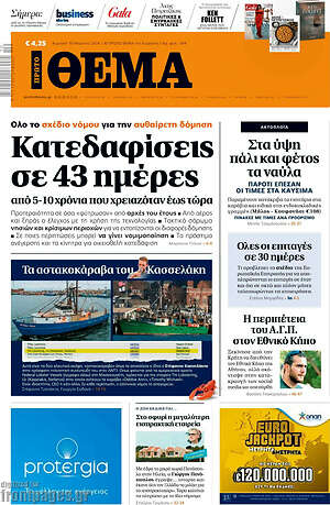 Πρώτο Θέμα - Κατεδαφίσεις σε 43 ημέρες