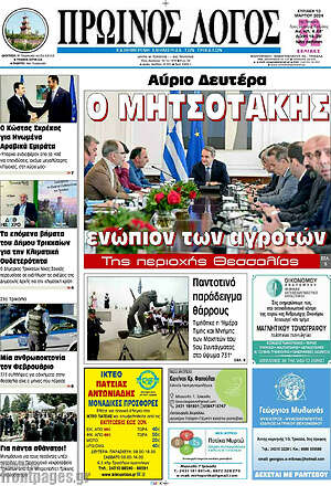 Πρωτοσέλιδο Πρωινός Λόγος