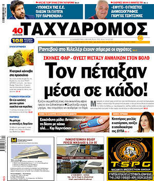 Πρωτοσέλιδο Ταχυδρόμος