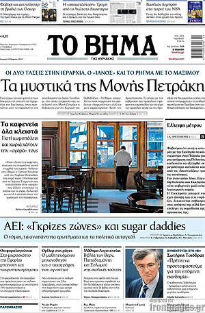 Το Βήμα - Τα μυστικά της Μονής Πετράκη