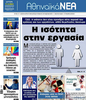 Πρωτοσέλιδο Αθηναϊκά Νέα