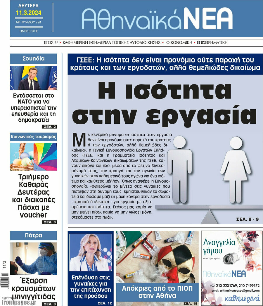 Αθηναϊκά Νέα