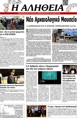 Πρωτοσέλιδο Η Αλήθεια