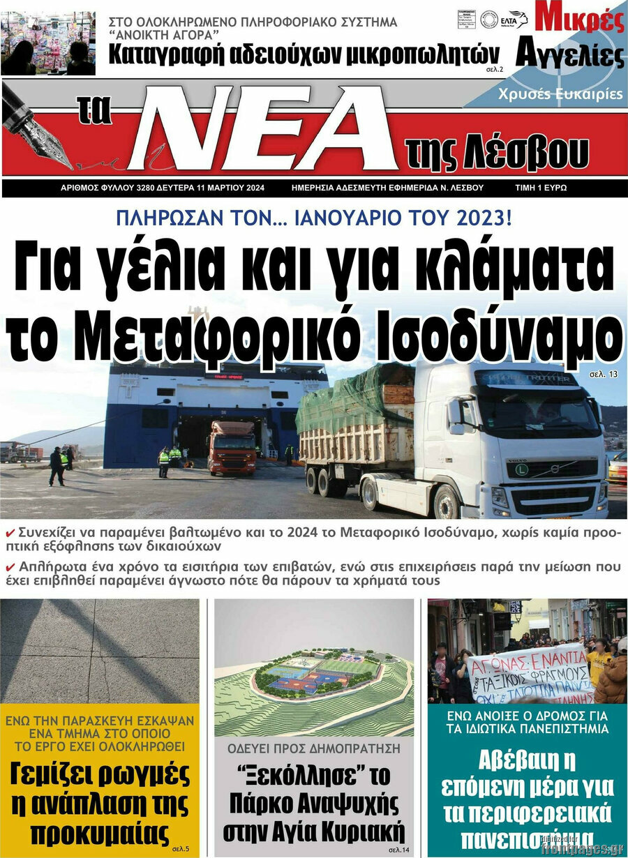 Νέα της Λέσβου