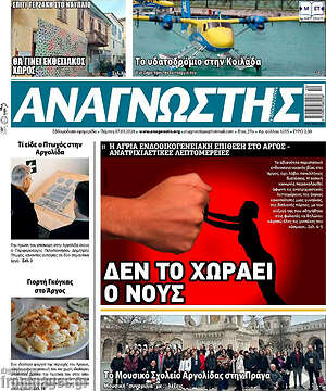 Πρωτοσέλιδο Αναγνώστης