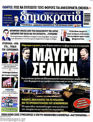 Πρωτοσέλιδο εφημερίδας Δημοκρατία - protoselida