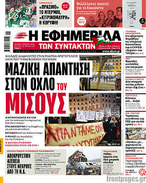 Η εφημερίδα των συντακτών: Μαζική απάντηση στον όχλο του μίσους