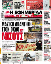 /Η εφημερίδα των συντακτών