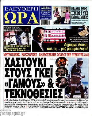 Πρωτοσέλιδο εφημερίδας Ελεύθερη ώρα - protoselida